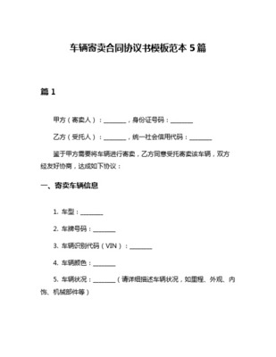 车辆寄卖合同协议书