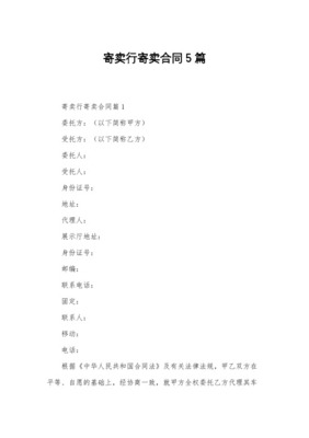 车辆委托寄卖合同（受托寄卖）